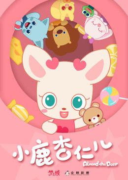 2018动漫大全《小鹿杏仁儿第一季》迅雷下载_中文完整版_百度云网盘720P|1080P资源