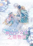 2018动漫大全《甜心小公主之萌物语》迅雷下载_中文完整版_百度云网盘720P|1080P资源