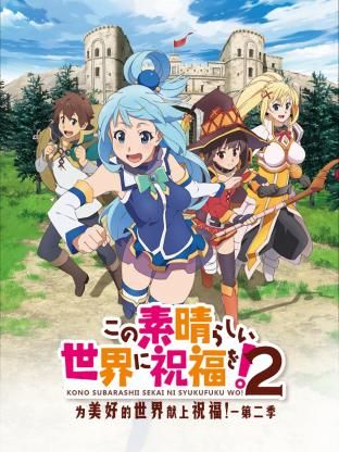2018动漫大全《为美好的世界献上祝福！ 第二季》迅雷下载_中文完整版_百度云网盘720P|1080P资源