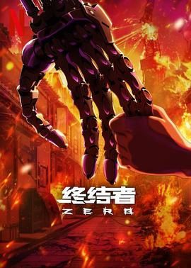 2018动漫大全《终结者：零》迅雷下载_中文完整版_百度云网盘720P|1080P资源