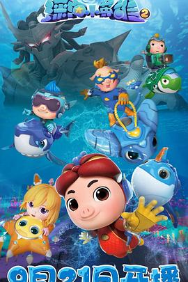 2018动漫大全《猪猪侠之深海小英雄 第二季》迅雷下载_中文完整版_百度云网盘720P|1080P资源