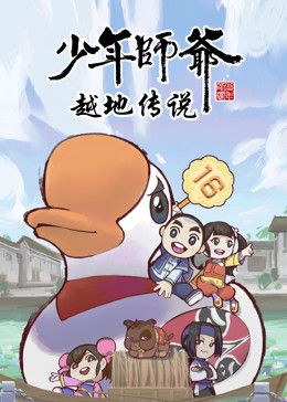 2018动漫大全《少年师爷之越地传说》迅雷下载_中文完整版_百度云网盘720P|1080P资源