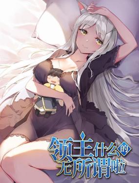 2018动漫大全《领主什么的无所谓啦》迅雷下载_中文完整版_百度云网盘720P|1080P资源