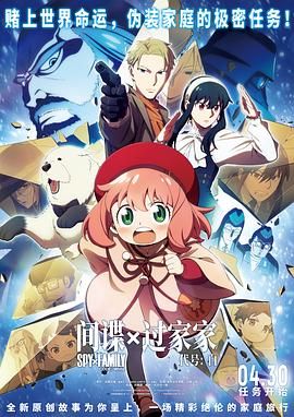 2018动画片《间谍过家家 代号:白》迅雷下载_中文完整版_百度云网盘720P|1080P资源