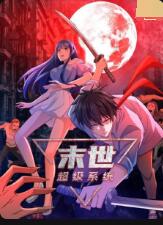 2018动漫大全《末世超级系统》迅雷下载_中文完整版_百度云网盘720P|1080P资源