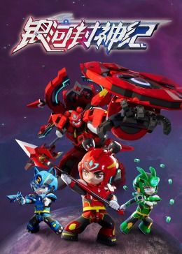 2018动漫大全《银河封神纪1》迅雷下载_中文完整版_百度云网盘720P|1080P资源