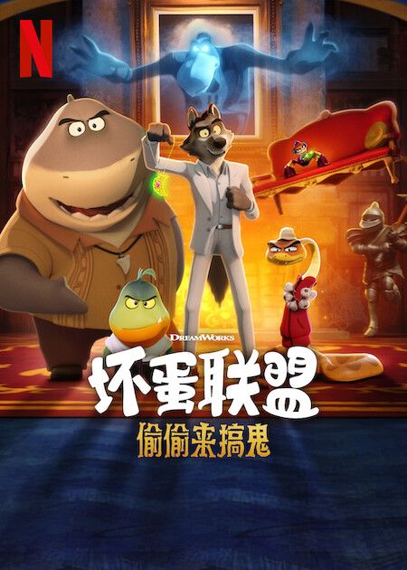 2018动画片《坏蛋联盟 偷偷来搞鬼》迅雷下载_中文完整版_百度云网盘720P|1080P资源