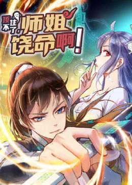 2018动漫大全《顶不住了，师姐饶命啊》迅雷下载_中文完整版_百度云网盘720P|1080P资源