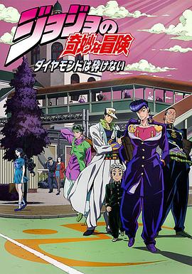 2018动漫大全《JOJO的奇妙冒险 不灭钻石》迅雷下载_中文完整版_百度云网盘720P|1080P资源