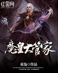 2018动漫大全《魔皇大管家》迅雷下载_中文完整版_百度云网盘720P|1080P资源