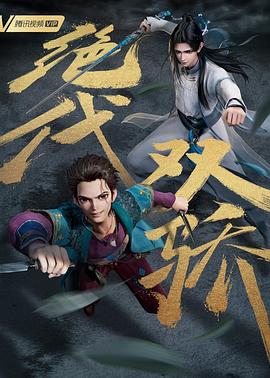 2018动漫大全《绝代双骄（动画版）》迅雷下载_中文完整版_百度云网盘720P|1080P资源