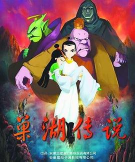 2018动漫大全《巢湖传说》迅雷下载_中文完整版_百度云网盘720P|1080P资源