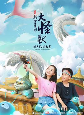 2018动漫大全《故宫里的大怪兽之洞光宝石的秘密》迅雷下载_中文完整版_百度云网盘720P|1080P资源