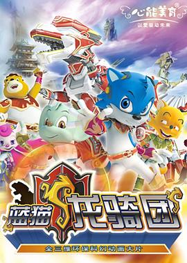 2018动漫大全《蓝猫龙骑团 第一部》迅雷下载_中文完整版_百度云网盘720P|1080P资源