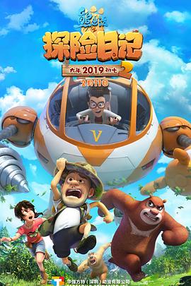 2018动漫大全《熊出没之探险日记第二季》迅雷下载_中文完整版_百度云网盘720P|1080P资源