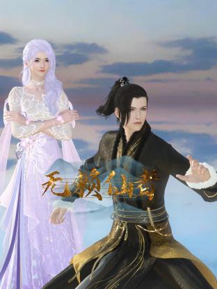 2018动漫大全《无赖仙者》迅雷下载_中文完整版_百度云网盘720P|1080P资源