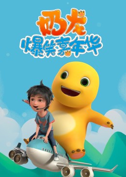 2018动漫大全《奶龙爆笑嘉年华》迅雷下载_中文完整版_百度云网盘720P|1080P资源