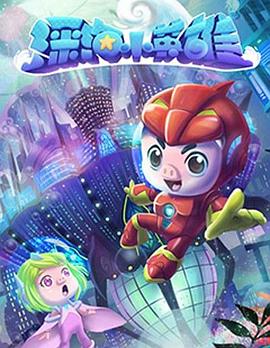 2018动漫大全《猪猪侠之深海小英雄 第一季》迅雷下载_中文完整版_百度云网盘720P|1080P资源