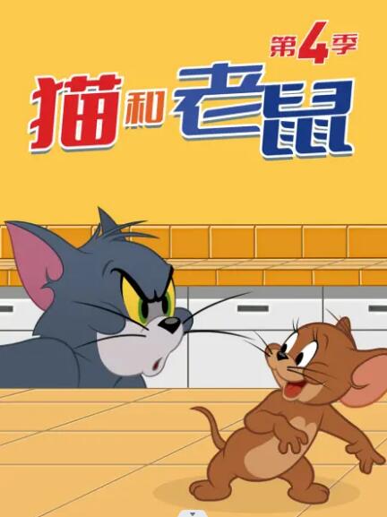 2018动漫大全《猫和老鼠2014 第四季》迅雷下载_中文完整版_百度云网盘720P|1080P资源