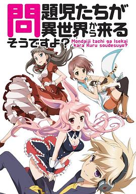2018动漫大全《问题儿童都来自异世界?》迅雷下载_中文完整版_百度云网盘720P|1080P资源