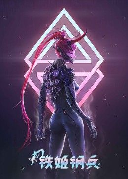 2018动漫大全《铁姬钢兵 第一季》迅雷下载_中文完整版_百度云网盘720P|1080P资源