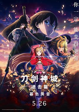 2018动画片《刀剑神域进击篇：暮色黄昏 劇場版》迅雷下载_中文完整版_百度云网盘720P|1080P资源