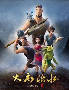 2018动漫大全《大禹治水》迅雷下载_中文完整版_百度云网盘720P|1080P资源