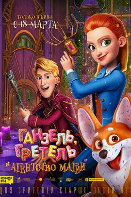 2018动画片《神秘魔法部》迅雷下载_中文完整版_百度云网盘720P|1080P资源