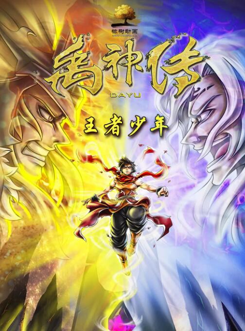 2018《禹神传之王者少年》迅雷下载_中文完整版_百度云网盘720P|1080P资源