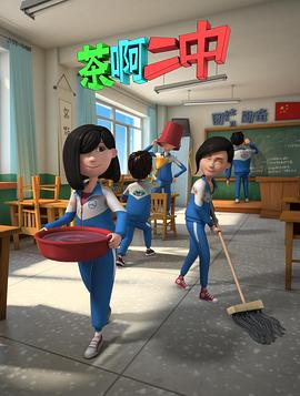 2018动漫大全《茶啊二中 第二季》迅雷下载_中文完整版_百度云网盘720P|1080P资源