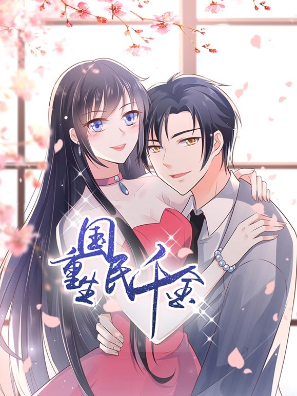 2018动漫大全《重生国民千金》迅雷下载_中文完整版_百度云网盘720P|1080P资源