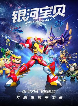 2018动画片《银河宝贝》迅雷下载_中文完整版_百度云网盘720P|1080P资源