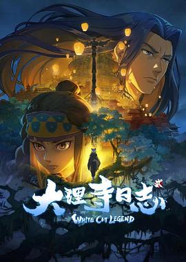 2018动漫大全《大理寺日志2》迅雷下载_中文完整版_百度云网盘720P|1080P资源
