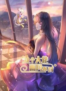 2018动漫大全《这个大佬画风不对》迅雷下载_中文完整版_百度云网盘720P|1080P资源