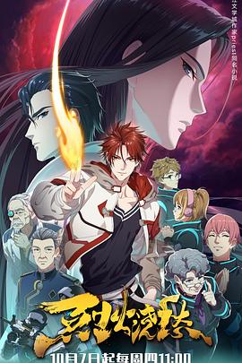 2018动漫大全《烈火浇愁》迅雷下载_中文完整版_百度云网盘720P|1080P资源