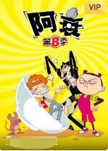 2018动漫大全《阿衰 第八季》迅雷下载_中文完整版_百度云网盘720P|1080P资源