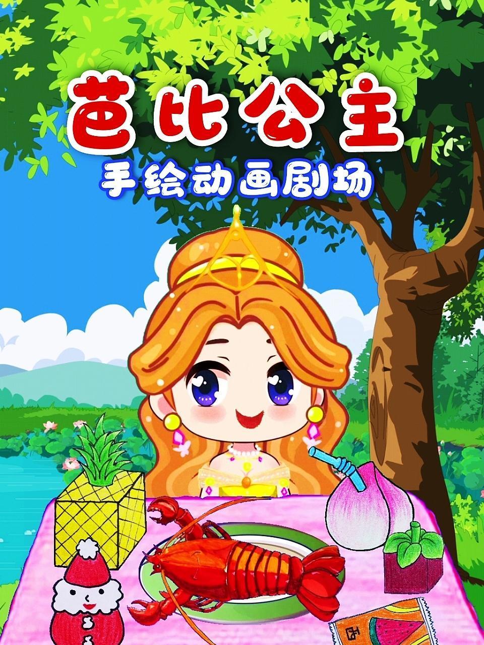 2018动漫大全《芭比公主手绘动画剧场》迅雷下载_中文完整版_百度云网盘720P|1080P资源