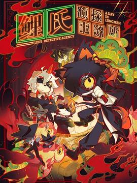 2018动漫大全《鲤氏侦探事务所》迅雷下载_中文完整版_百度云网盘720P|1080P资源
