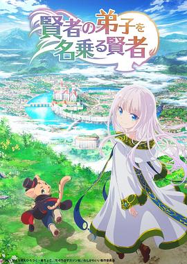 2018动漫大全《自称贤者弟子的贤者》迅雷下载_中文完整版_百度云网盘720P|1080P资源