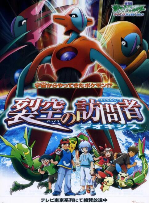 2018动画片《精灵宝可梦: 裂空的访问者》迅雷下载_中文完整版_百度云网盘720P|1080P资源