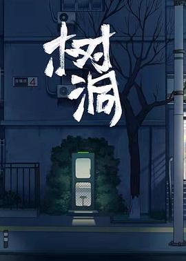 2018动漫大全《树洞》迅雷下载_中文完整版_百度云网盘720P|1080P资源