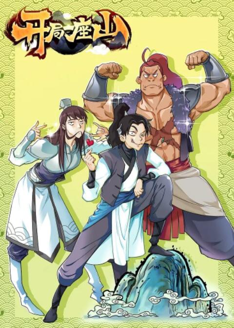 2018动漫大全《开局一座山》迅雷下载_中文完整版_百度云网盘720P|1080P资源