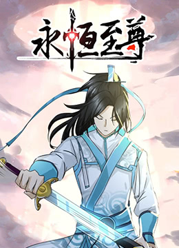 2018动漫大全《永恒至尊》迅雷下载_中文完整版_百度云网盘720P|1080P资源