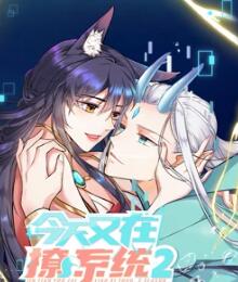 2018动漫大全《今天又在撩系统 第二季》迅雷下载_中文完整版_百度云网盘720P|1080P资源