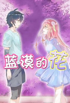 2018动漫大全《蓝漠的花》迅雷下载_中文完整版_百度云网盘720P|1080P资源