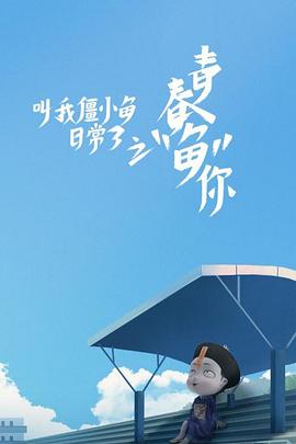 2018动漫大全《叫我僵小鱼日常篇 第三季》迅雷下载_中文完整版_百度云网盘720P|1080P资源