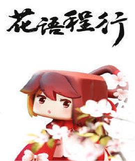 2018动漫大全《花语程行》迅雷下载_中文完整版_百度云网盘720P|1080P资源
