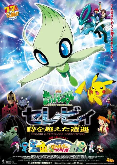 2018动画片《精灵宝可梦：时拉比 穿越时空的相遇》迅雷下载_中文完整版_百度云网盘720P|1080P资源