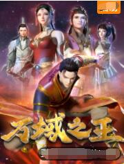 2018动漫大全《万域之王》迅雷下载_中文完整版_百度云网盘720P|1080P资源