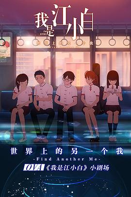 2018动画片《我是江小白 剧场版》迅雷下载_中文完整版_百度云网盘720P|1080P资源